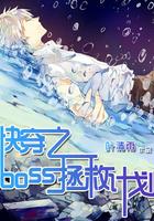 快穿之拯救boss黑化