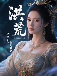 洪荒儒圣全文免费阅读