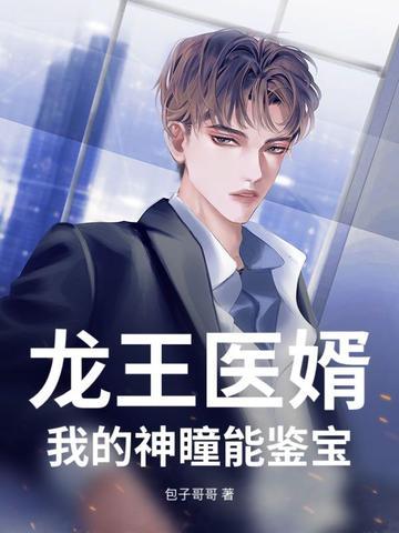 龙王医婿全文免费阅读第880