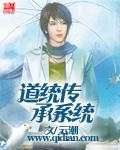道统传承系统介绍