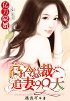 亿万总裁的冷妻免费阅读