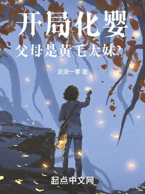 开局化婴父母是黄毛太妹怎么下架了