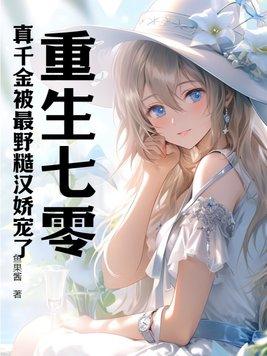 重生七零真千金被最野糙汉娇宠了程语楠