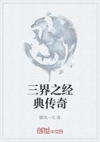 三界之经典传奇百度百科