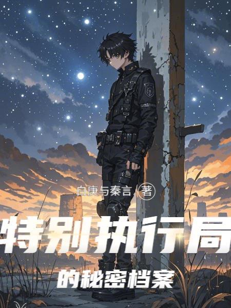 特别执行局的秘密档案是什么