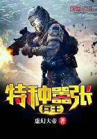 最强特种狂兵