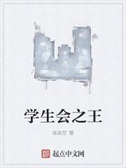 学生会王杏雯