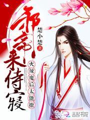 火辣皇妃妖孽帝君