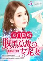 豪门隐婚腹黑总裁专宠妻全文txt