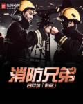 消防兄弟单位是干什么的