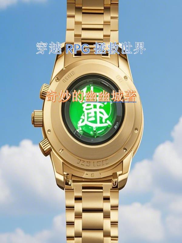 穿越rpg拯救世界怎么玩