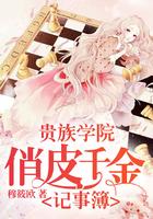 贵族学校俏皮千金