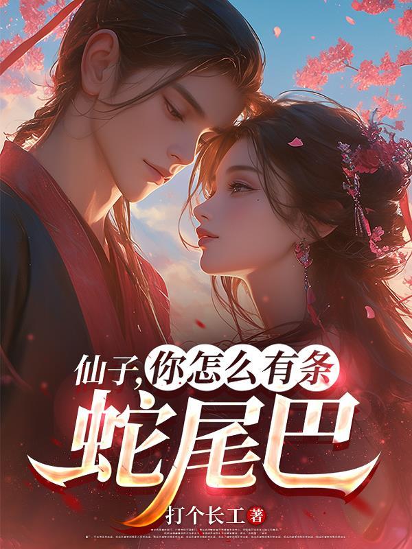 仙子你怎么有条蛇尾巴