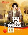 重生之投资帝国起点