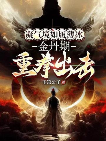 气凝丹田下一句