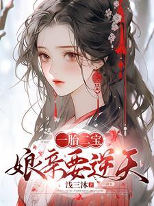 逆天萌宝娘亲要逆天林辰最新章节列表免费阅读