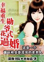 幸福重生勋爷花式撩妻