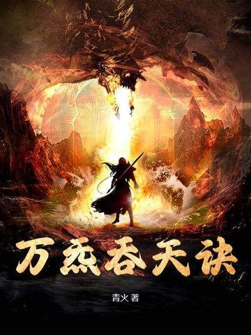 万古吞天诀林澈