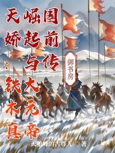 天娇铁木真崛起与大元帝国前传哪个好看