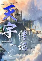 天宇传记 全文免费txt