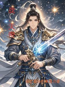 战天帝短剧免费观看