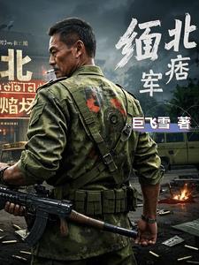 血战缅甸血色黄昏怎么打