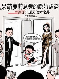 隐婚总裁的呆萌妻全文免费阅读