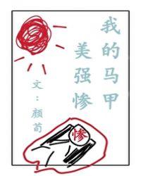 我的马甲美强惨49