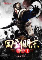 回到明未当帝王