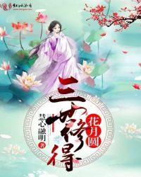 三世修来的福气是什么意思