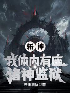 斩神绝阅读