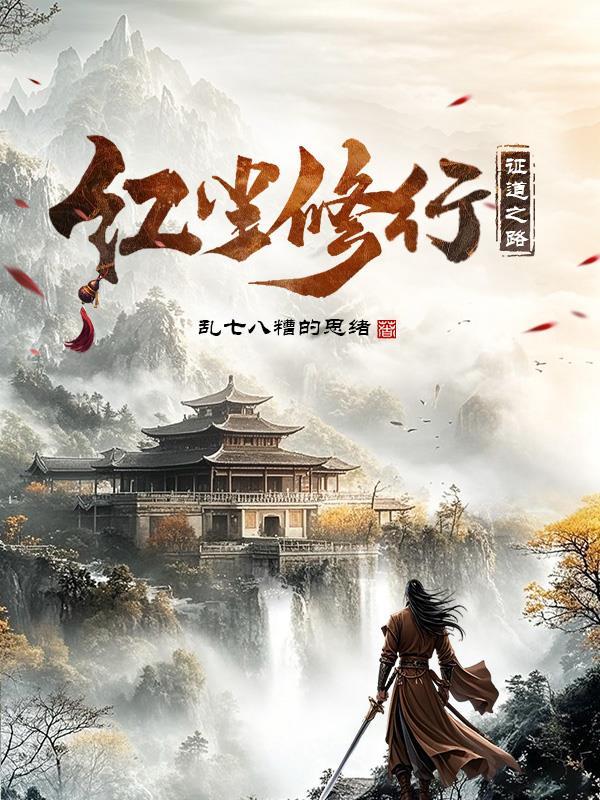 红尘修行证道之路有哪些特点