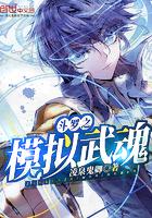 斗罗模拟武魂死亡蛛皇