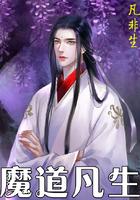 修魔道凡尘