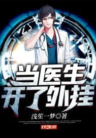 当医生开了挂了笔趣阁