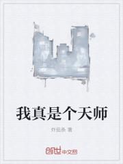 我真是天师