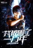 我被困了1万年