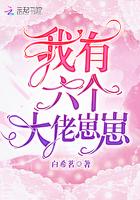 我有6个大佬崽崽