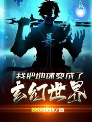 我把地球变成了玄幻世界第八区