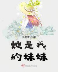 她是我的妹妹歌词