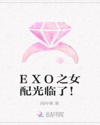 exo之女配生存法则