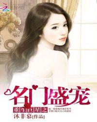 巨星重生之豪门娇宠妻