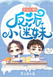 穿成大佬的反派小娇妻