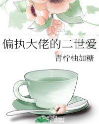 偏执大佬的宠爱全文免费阅读