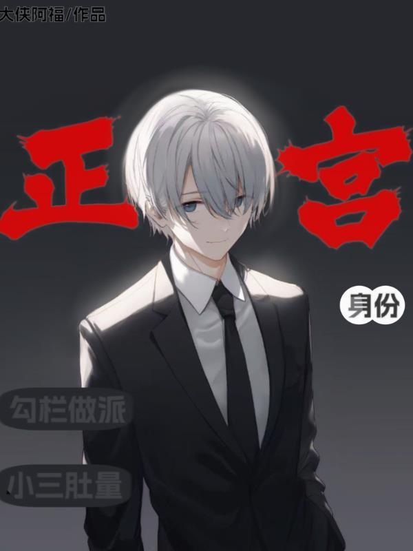 正宫和小三在一起的百合