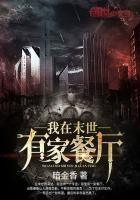 我在末世有家餐厅免费观看