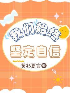 我们坚定中国自信的底气是什么