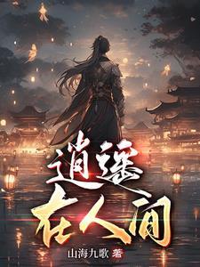 逍遥在人间他只是望眼绝千年什么歌