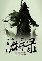 渡异录里面白虎结局