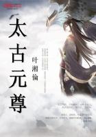 太古元尊版手游